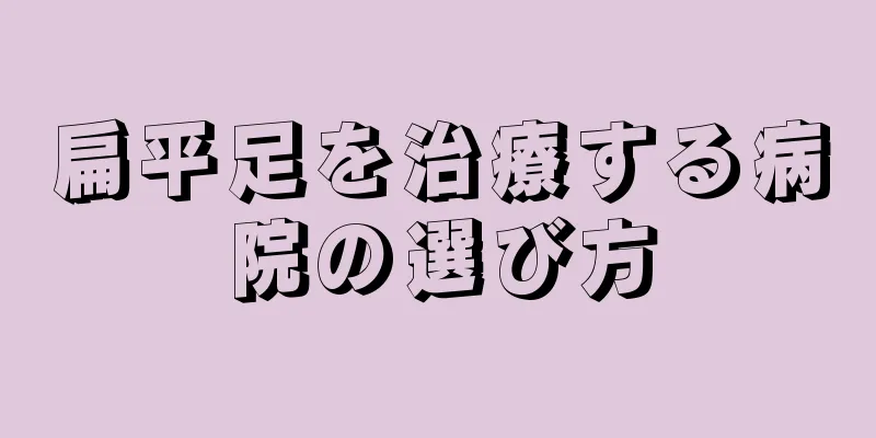 扁平足を治療する病院の選び方