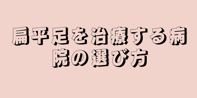 扁平足を治療する病院の選び方