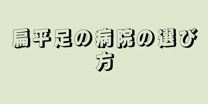 扁平足の病院の選び方