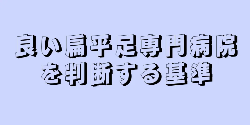 良い扁平足専門病院を判断する基準