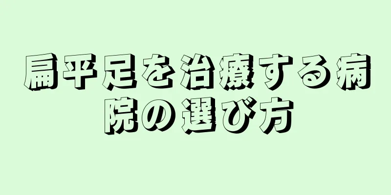 扁平足を治療する病院の選び方