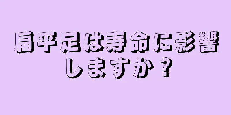扁平足は寿命に影響しますか？