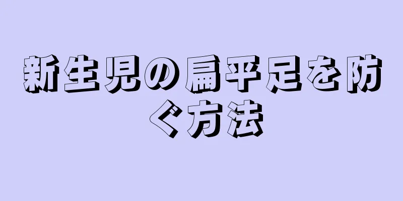 新生児の扁平足を防ぐ方法