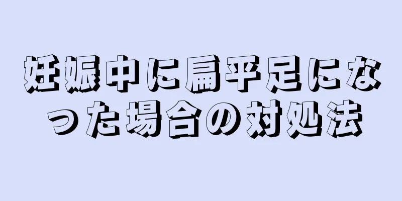 妊娠中に扁平足になった場合の対処法