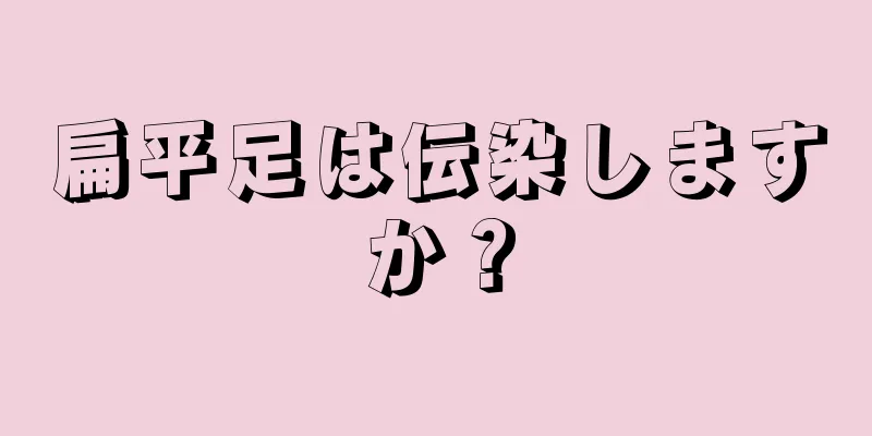 扁平足は伝染しますか？
