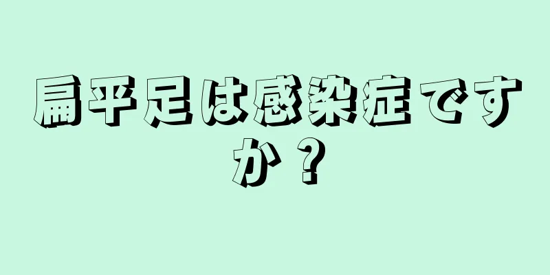 扁平足は感染症ですか？