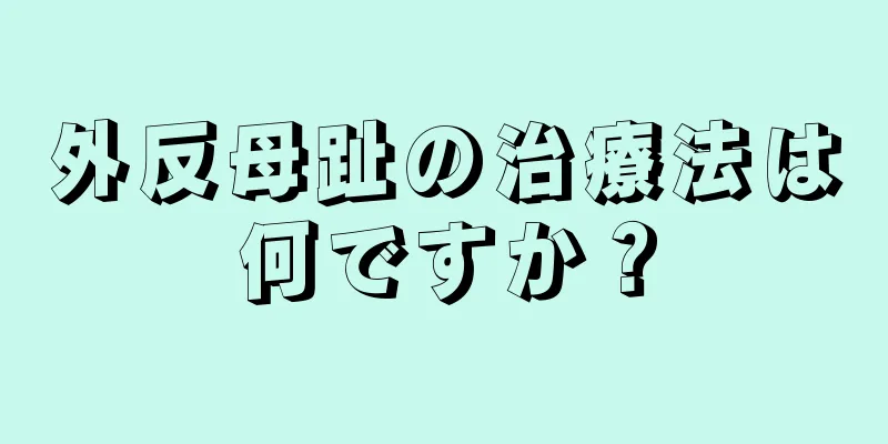 外反母趾の治療法は何ですか？