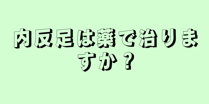 内反足は薬で治りますか？
