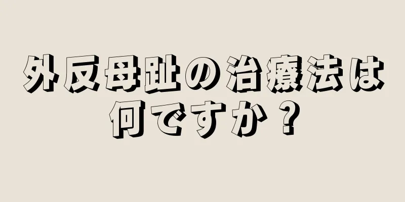 外反母趾の治療法は何ですか？