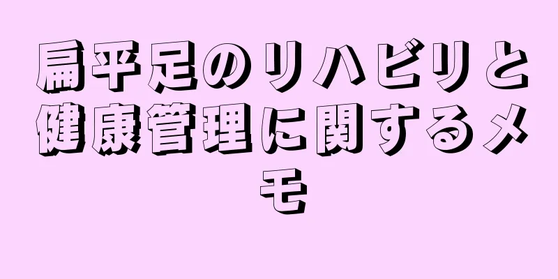 扁平足のリハビリと健康管理に関するメモ
