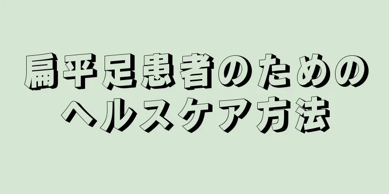 扁平足患者のためのヘルスケア方法