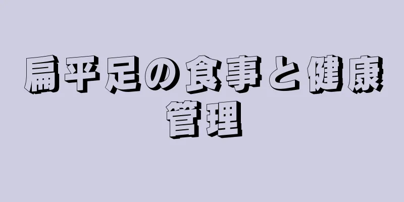 扁平足の食事と健康管理