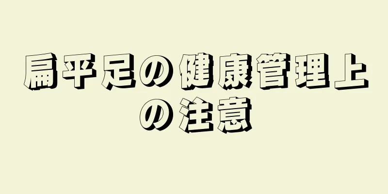 扁平足の健康管理上の注意
