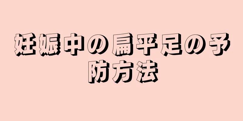 妊娠中の扁平足の予防方法