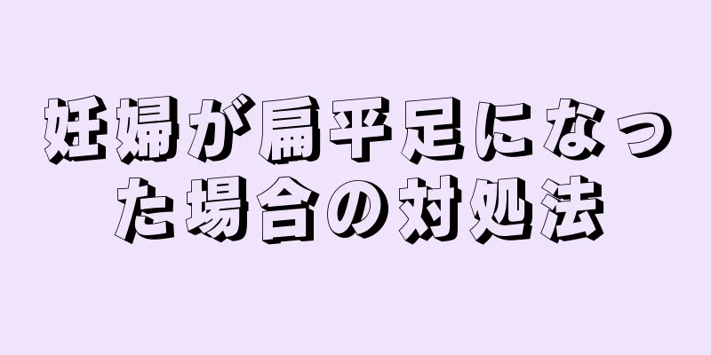 妊婦が扁平足になった場合の対処法