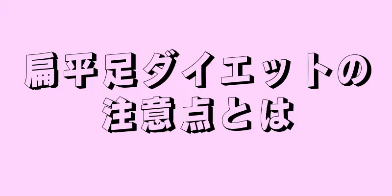 扁平足ダイエットの注意点とは