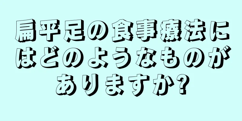 扁平足の食事療法にはどのようなものがありますか?