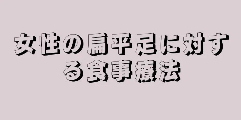 女性の扁平足に対する食事療法