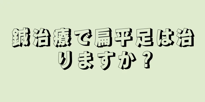 鍼治療で扁平足は治りますか？