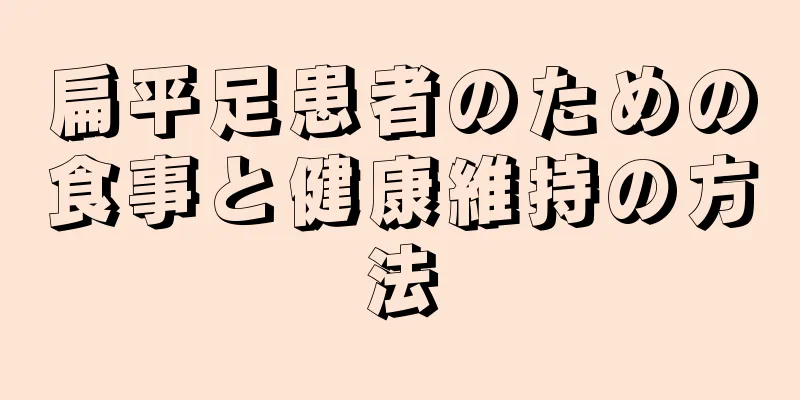 扁平足患者のための食事と健康維持の方法