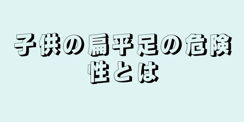 子供の扁平足の危険性とは