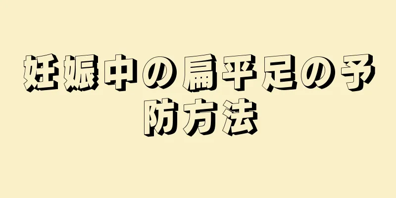 妊娠中の扁平足の予防方法