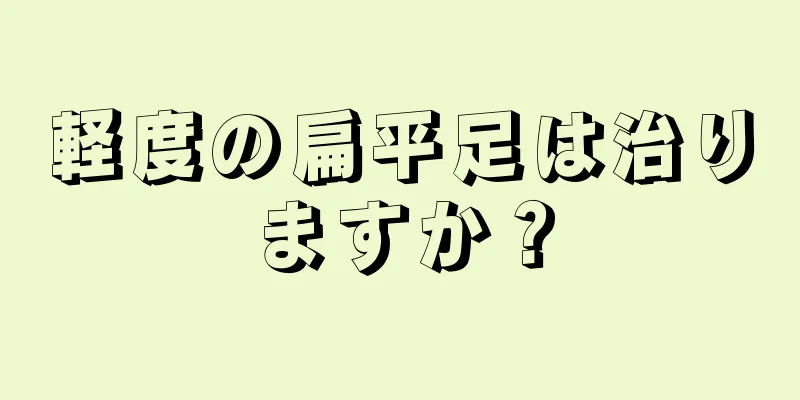 軽度の扁平足は治りますか？