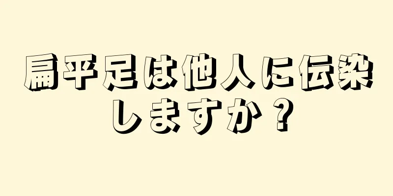 扁平足は他人に伝染しますか？