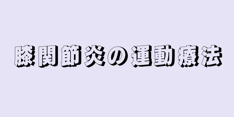 膝関節炎の運動療法