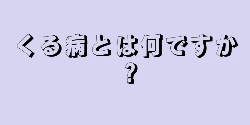 くる病とは何ですか？