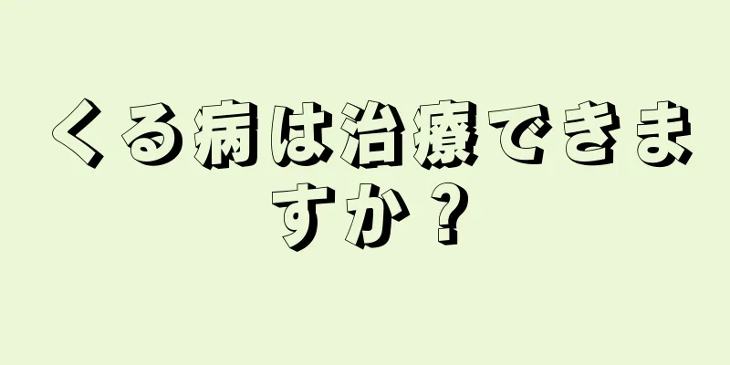 くる病は治療できますか？