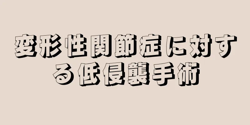 変形性関節症に対する低侵襲手術