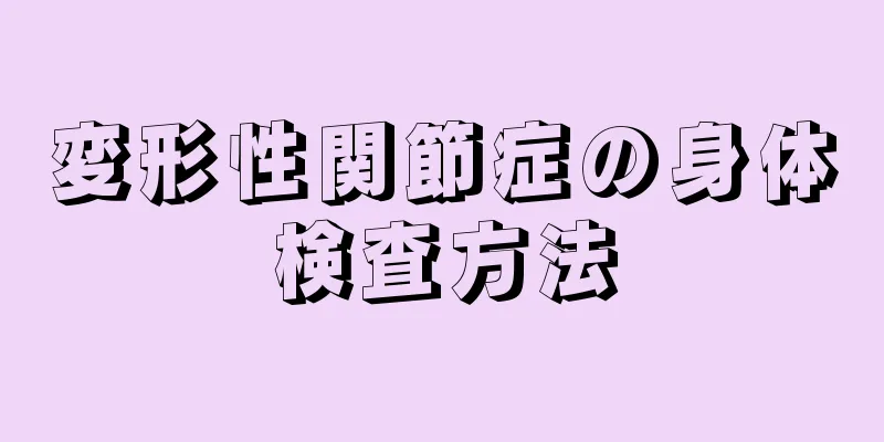 変形性関節症の身体検査方法