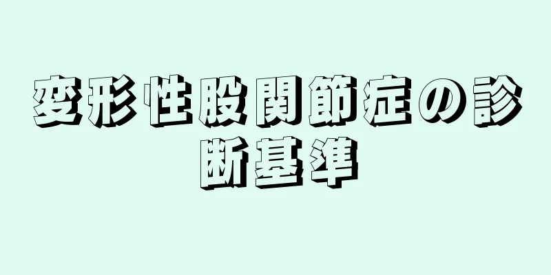 変形性股関節症の診断基準