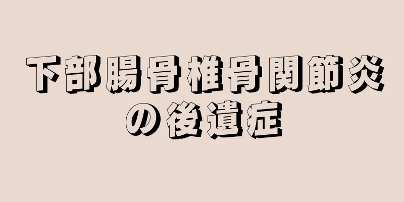 下部腸骨椎骨関節炎の後遺症