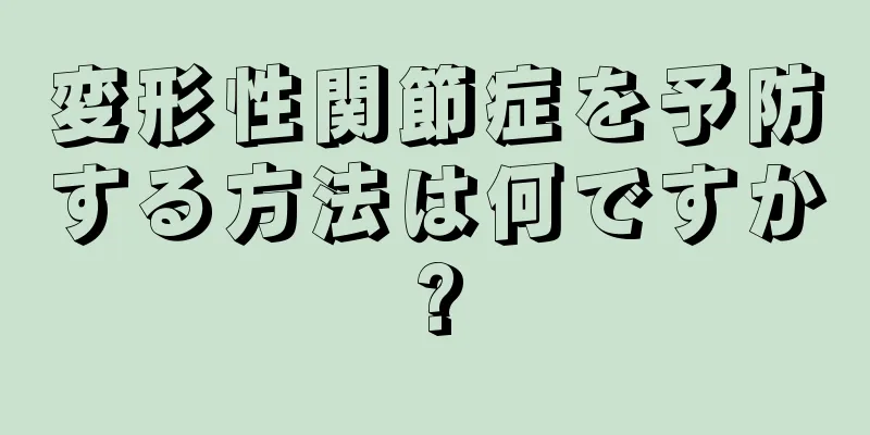 変形性関節症を予防する方法は何ですか?