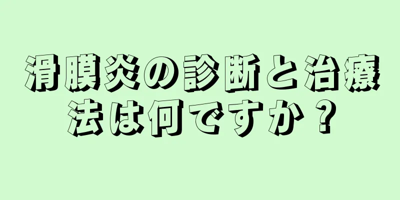滑膜炎の診断と治療法は何ですか？
