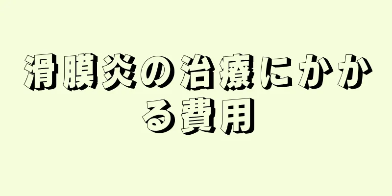 滑膜炎の治療にかかる費用