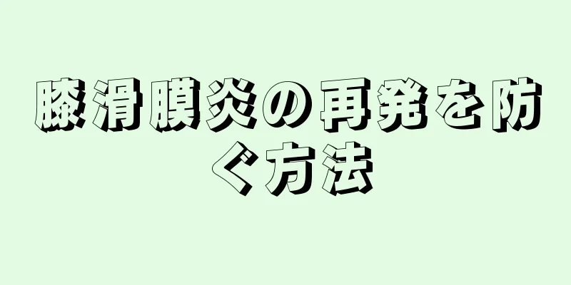 膝滑膜炎の再発を防ぐ方法