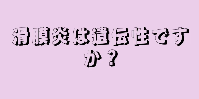 滑膜炎は遺伝性ですか？