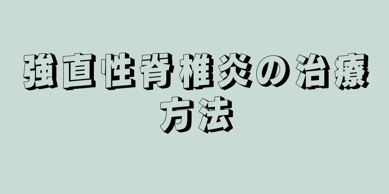 強直性脊椎炎の治療方法
