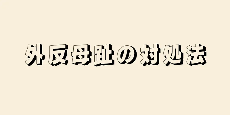 外反母趾の対処法