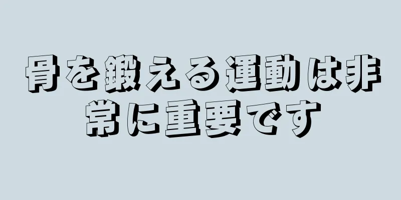 骨を鍛える運動は非常に重要です