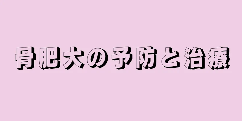骨肥大の予防と治療
