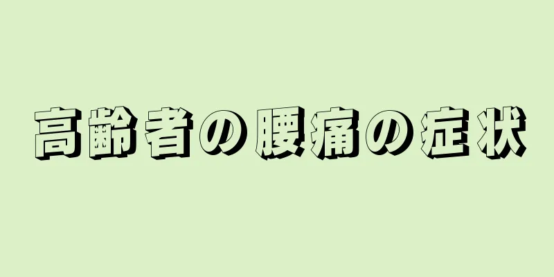 高齢者の腰痛の症状