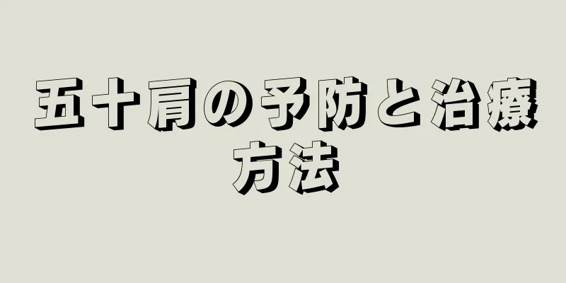五十肩の予防と治療方法