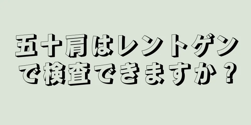 五十肩はレントゲンで検査できますか？