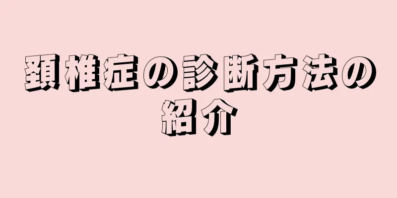 頚椎症の診断方法の紹介