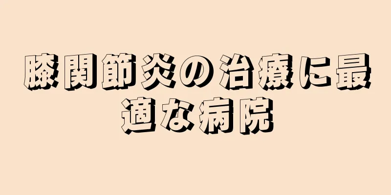 膝関節炎の治療に最適な病院