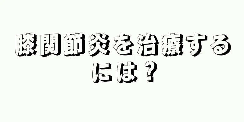 膝関節炎を治療するには？